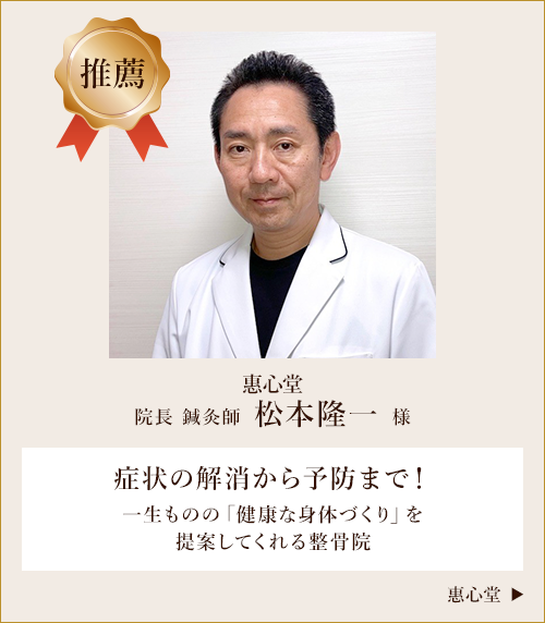 惠心堂 院長 鍼灸師 松本隆一様からの推薦の声