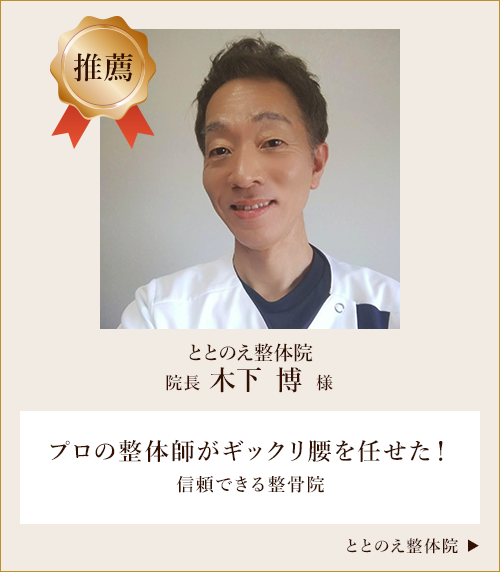 ととのえ整体院 院長 木下博様からの推薦の声