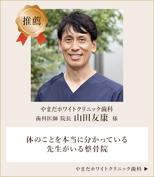 やまだホワイトクリニック歯科 歯科医師 院長 山田友康様からの推薦の声