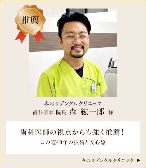 みのりデンタルクリニック 歯科医師 院長 森紘一郎様からの推薦の声