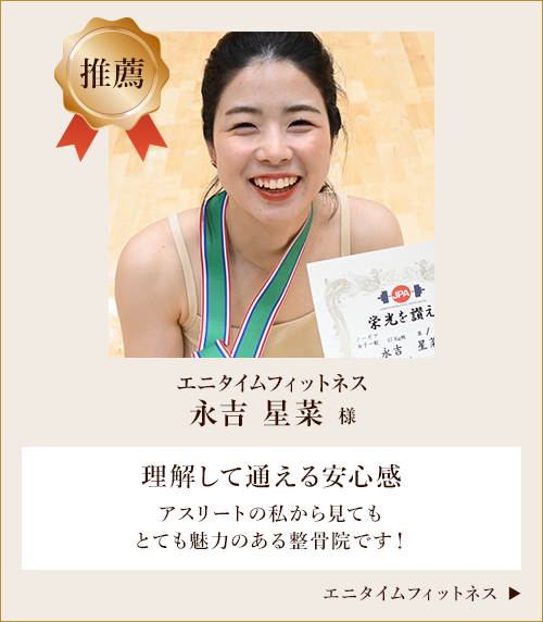 エニタイムフィットネス 永吉星菜様からの推薦の声