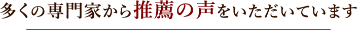 多くの専門家から推薦の声をいただいています