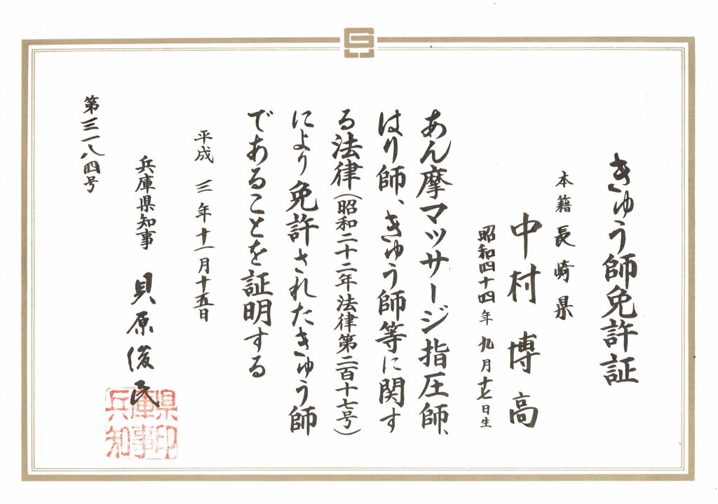 きゅう師免許