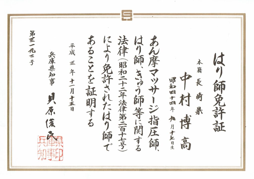 はり師免許