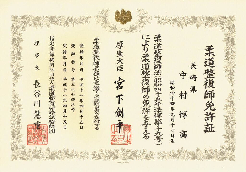 柔道整復師免許