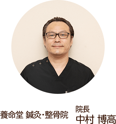 養命堂鍼灸整骨院　院長中村博高