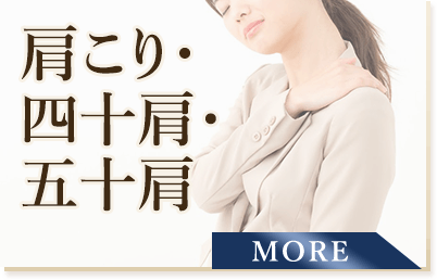 肩こり・四十肩・五十肩